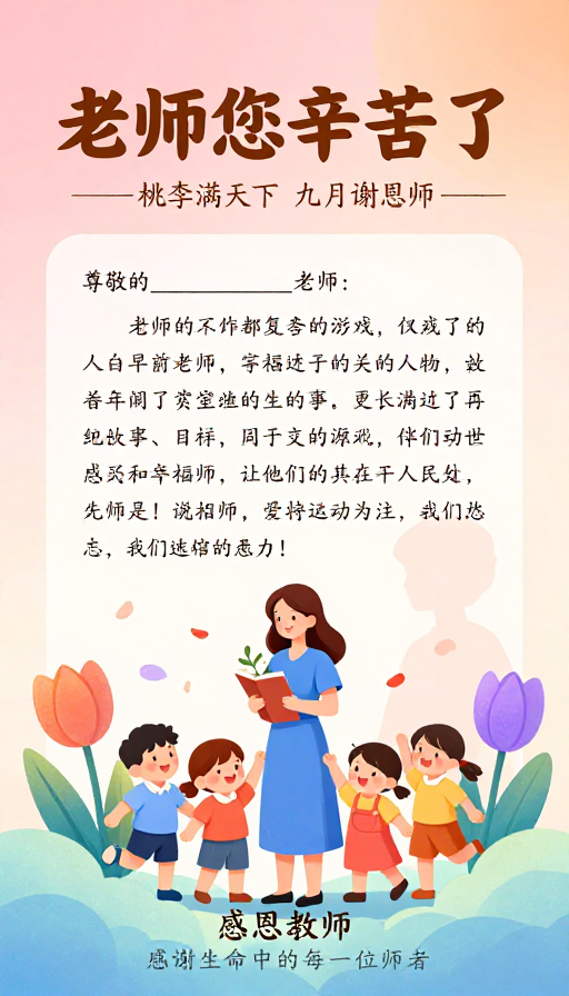 教师节感恩海报：手绘插画与温情文案