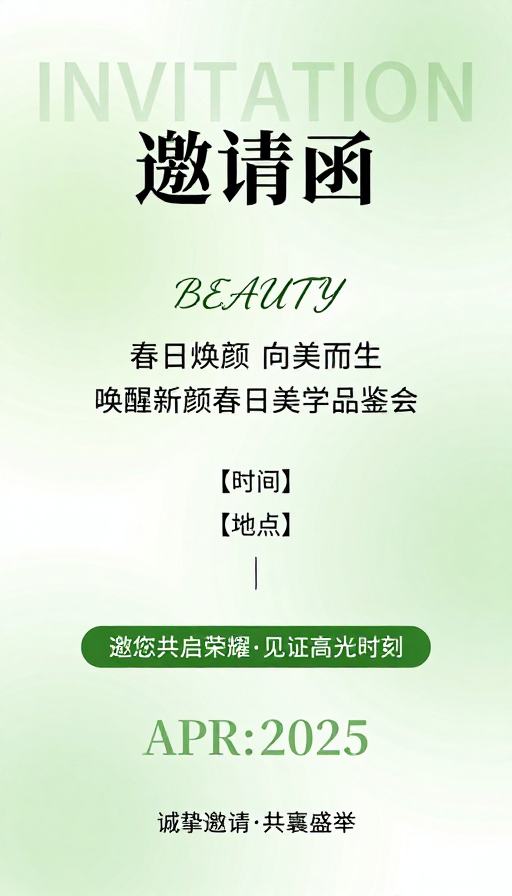 春日美学邀请函：简约高级感视觉呈现
