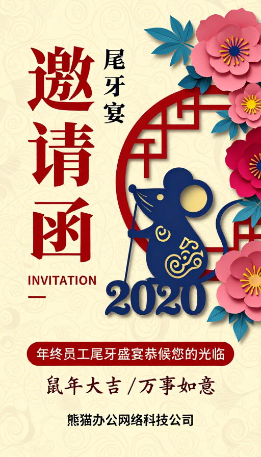 中华剪纸风尾牙宴邀请函