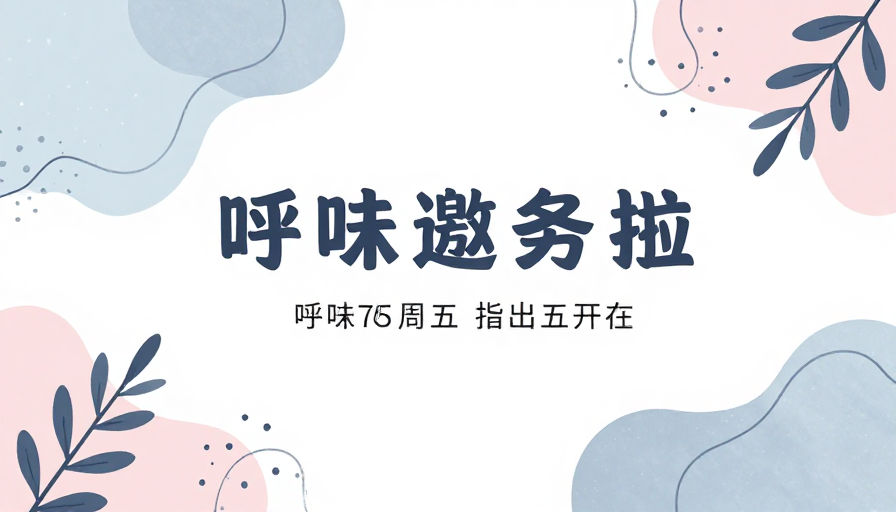 清新淡雅手绘抽象背景图