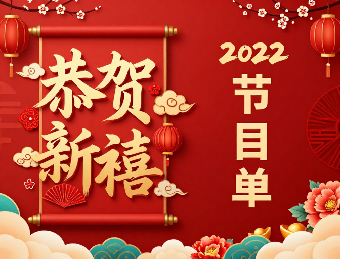 红金的中国风新年节目单封面设计