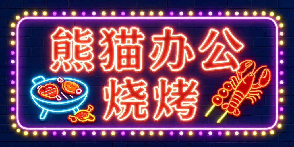 霓虹烧烤店招牌设计:熊猫办公高对比度发光效果