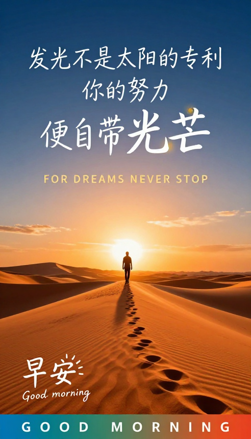 沙漠晨曦励志海报：你的努力自带光芒