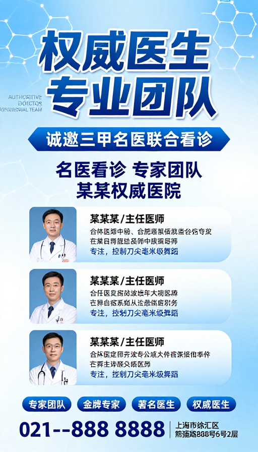 蓝白科技医疗海报:权威专家团队展示