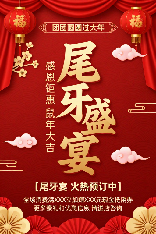 红金中国风尾牙宴海报：鼠年团圆豪礼盛宴