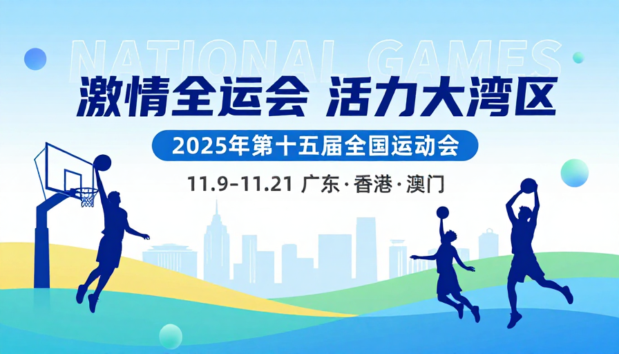 蓝白活力全运会：激情大湾区赛事海报