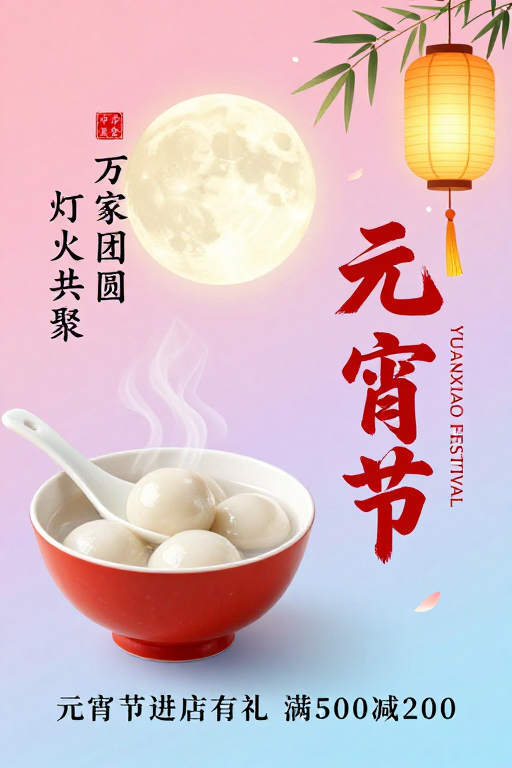 元宵佳节：汤圆灯笼的温馨团圆插画海报