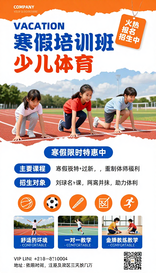 活力寒假班！少儿体育培训招生海报