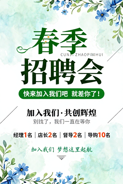 春季招聘海报:清新水彩风与活力绿植的春日召唤
