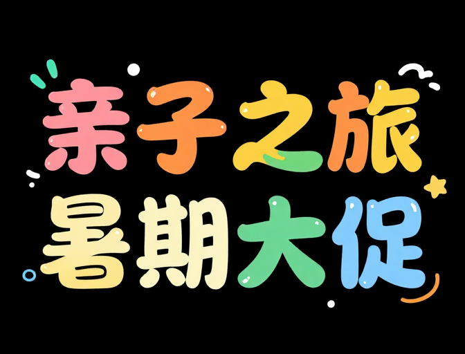 童趣恐龙绘·亲子暑期大促创意字体