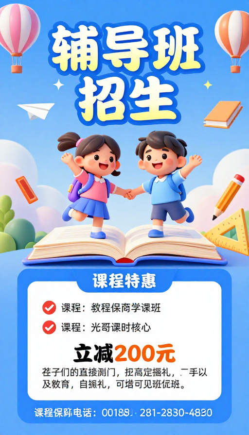 梦幻童趣3D卡通教育招生海报