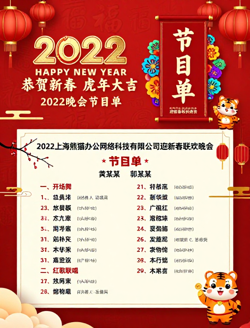 喜庆中国风2022新年晚会节目单海报