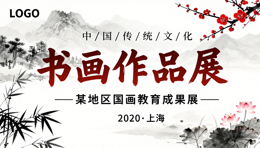 水墨红梅竹荷·清雅国风书画作品展