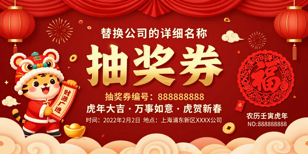 金虎贺岁·红色春节抽奖活动海报