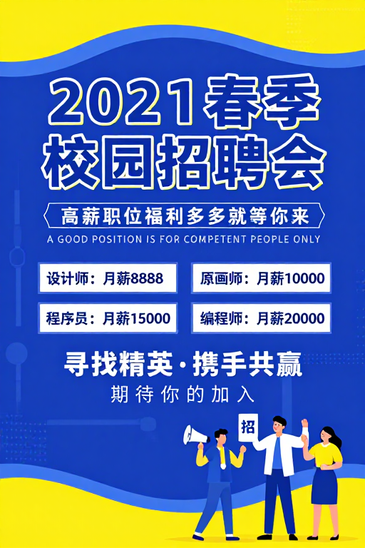 活力黄蓝撞色:2021春招校园招聘会海报