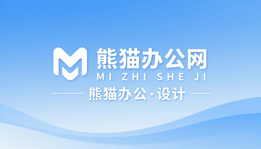 熊猫办公网现代科技品牌标识设计