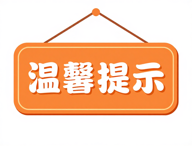 橙色温馨提示标牌：简洁温馨的公共空间指引设计