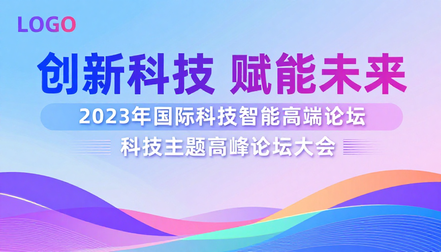 未来科技赋能:2023国际高端论坛视觉设计