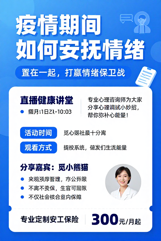 疫情心理疏导:直播健康讲堂与保障方案