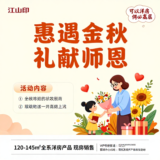 金秋礼遇·教师节房产促销插画海报