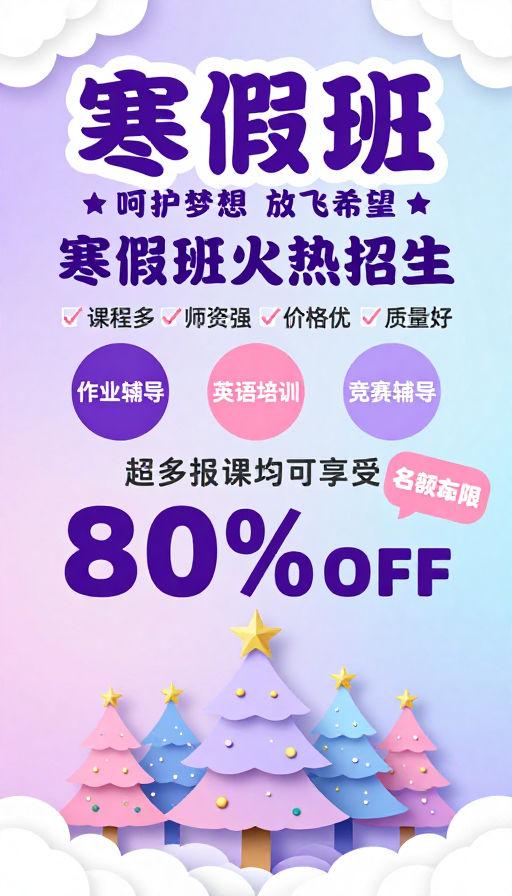 寒假培训班招生海报:童趣设计呵护梦想