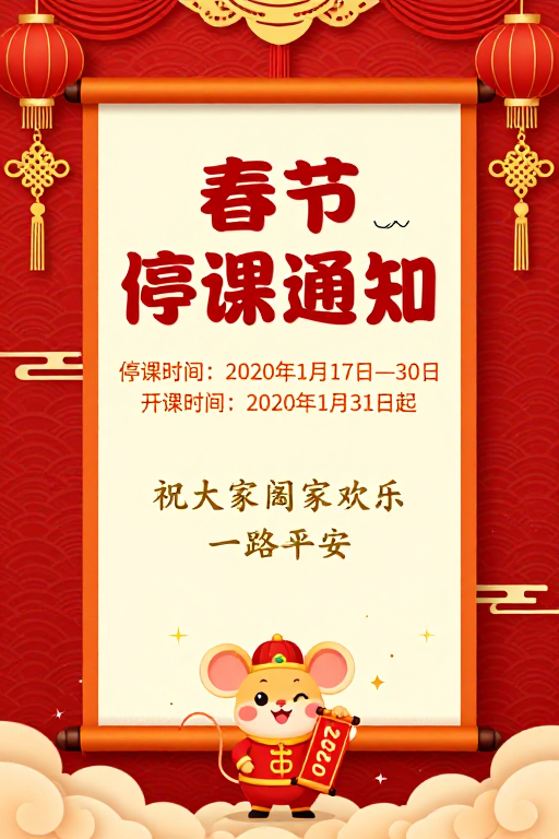 红金剪纸春节停课通知海报