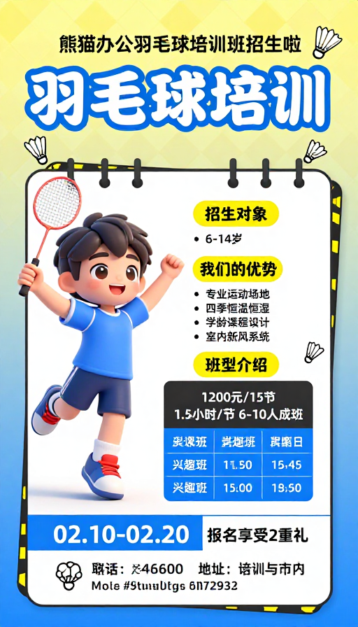 清新活力儿童羽毛球培训招生海报