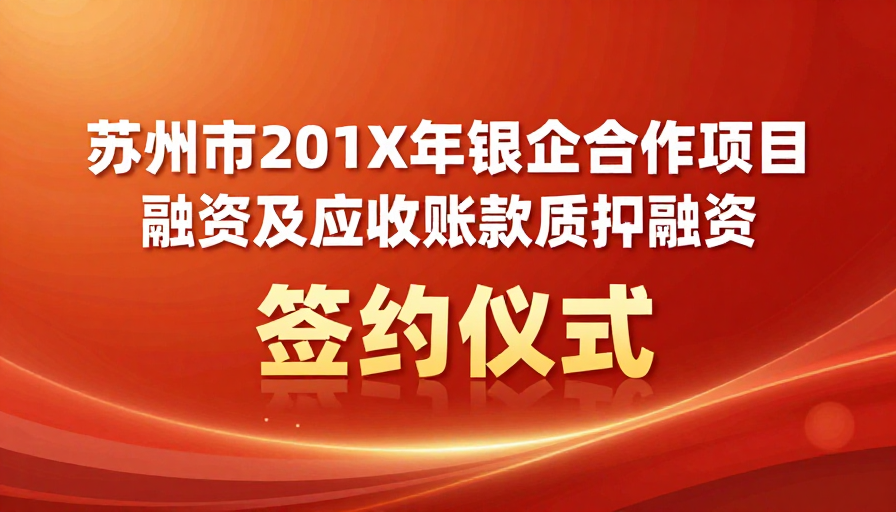 苏州市银企合作签约仪式:庄重活力金融融合