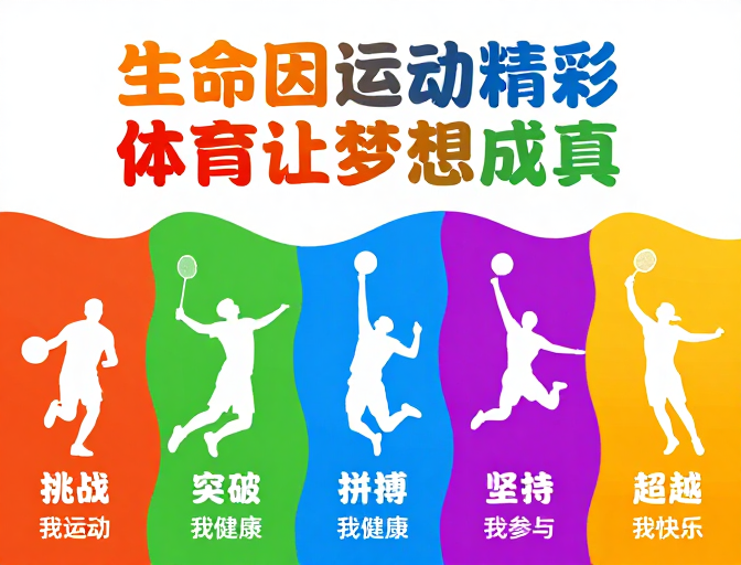 活力运动海报：色彩渐变展现体育精神与成长力量