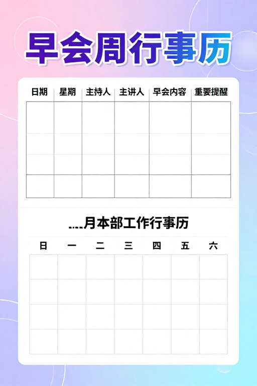 清新职场月度工作计划表：早会安排与行事历