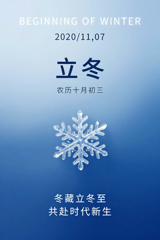 极简冬韵:立冬启航的现代节气艺术海报