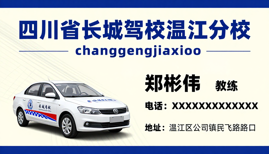 长城驾校温江分校专业宣传设计