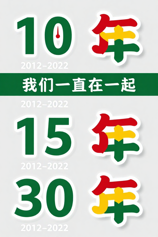 简约现代周年纪念海报,绿色数字与心形艺术融合