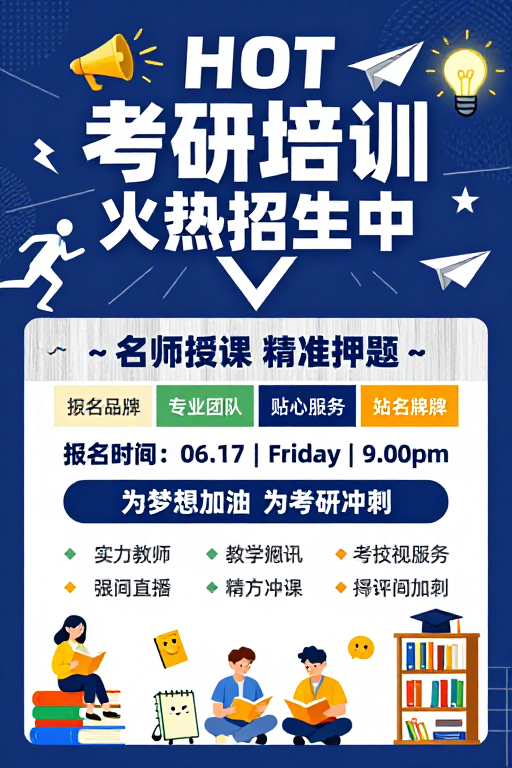 深蓝科技考研招生海报：立体设计活力宣传