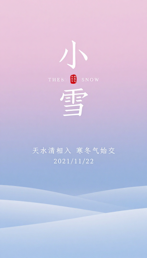 极简中国风小雪节气海报：粉紫梦幻与书法意境