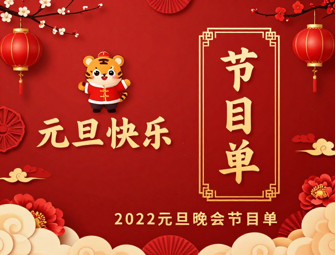 喜庆中国风元旦晚会节目单海报