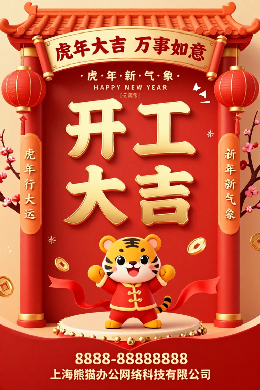 红金国风虎年限定:开工大吉海报设计