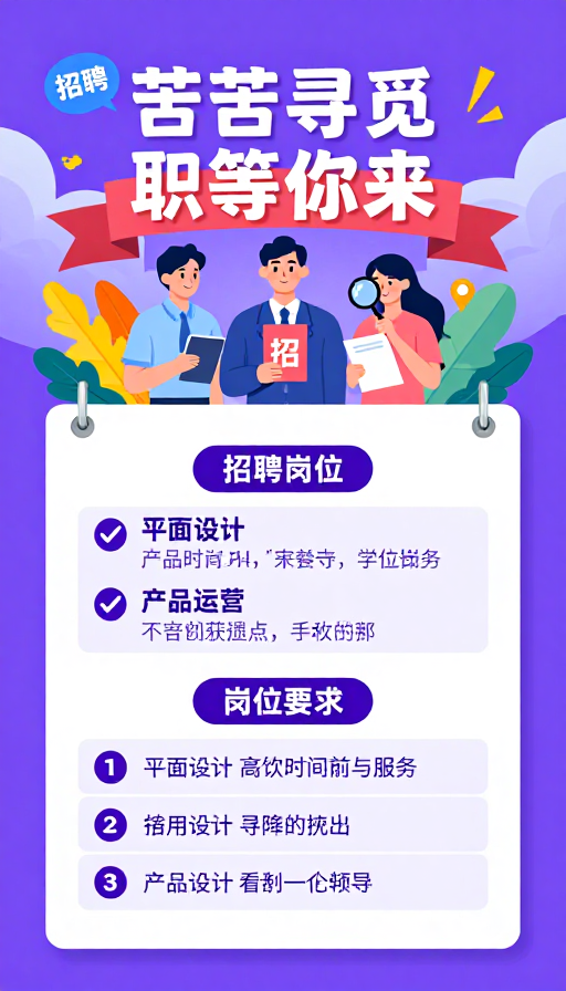 紫色渐变招聘海报：扁平插画风格职等你来