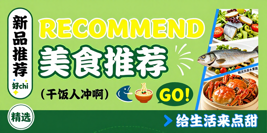 绿色清新美食新品推荐海报，活力食欲吸引
