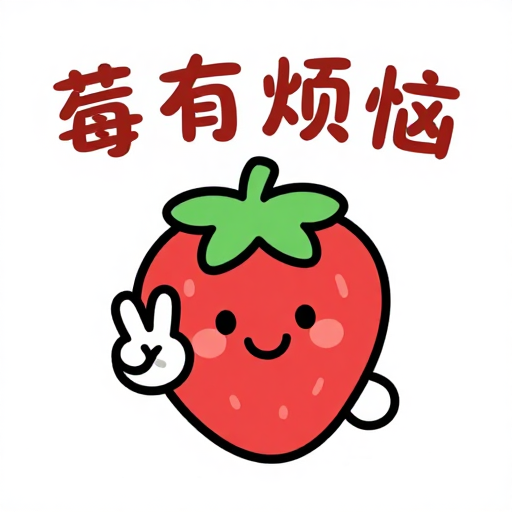 开心草莓比耶,莓有烦恼的卡通可爱瞬间