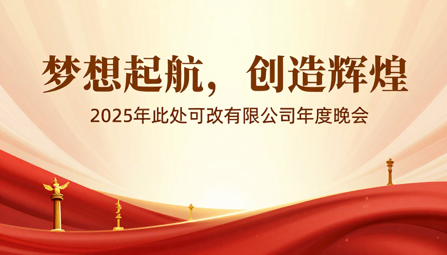 2025企业年会：金色梦想启航，共创辉煌未来