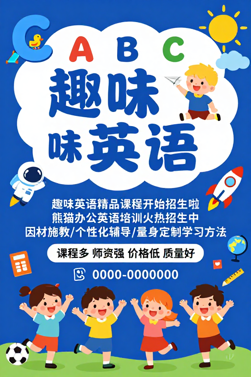 童趣启智:趣味英语儿童课程招生海报设计
