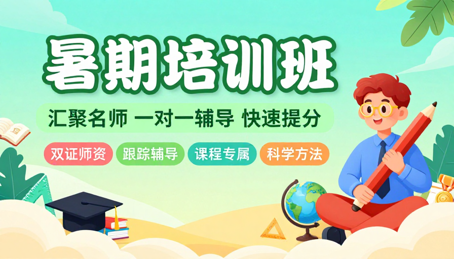 名师辅导暑期班 扁平插画风格宣传图