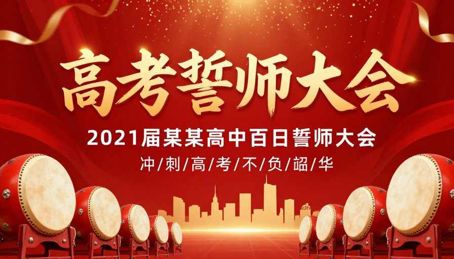 红色金色高考誓师大会庄重激励海报