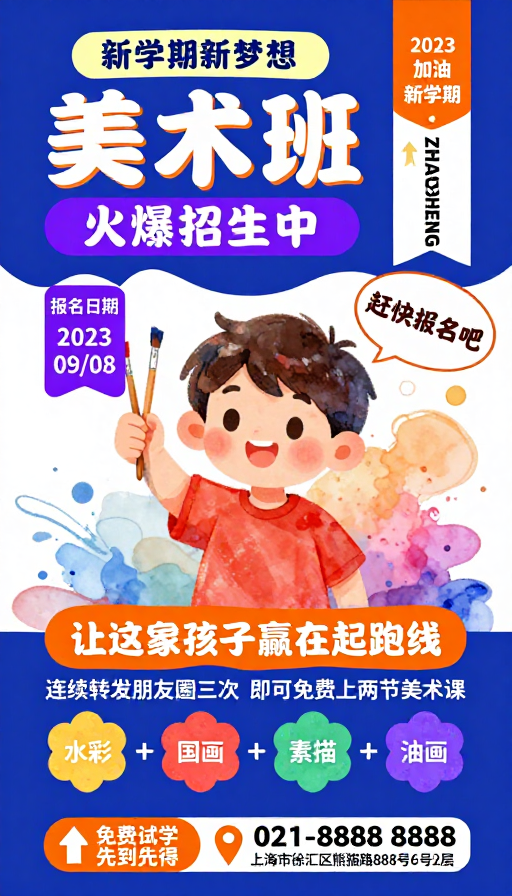 童趣美术班·新学期新梦想招生海报