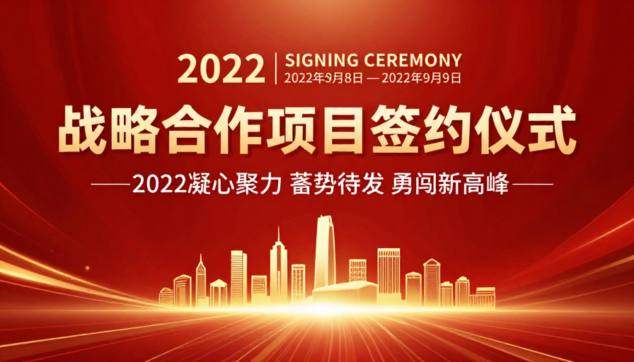 2022战略合作签约仪式红金庆典海报