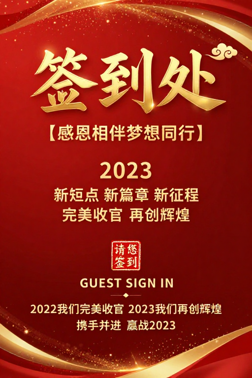 2023签到处：鎏金璀璨庆典签到现场