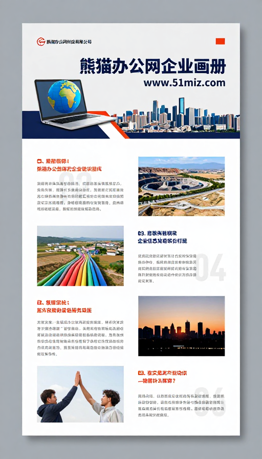 熊猫办公网企业画册封面：现代商务简约风设计