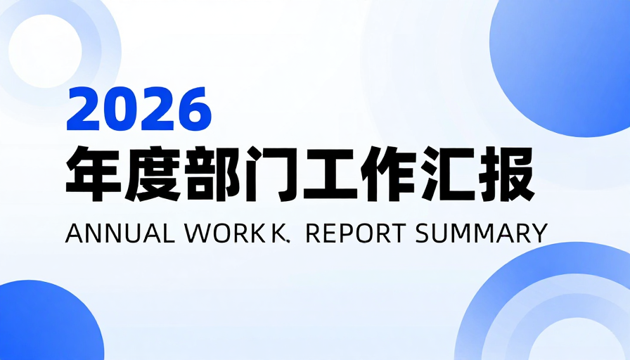 蓝白简约商务封面:2026年度部门汇报