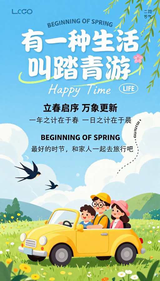 春日家庭出游：清新手绘踏青海报